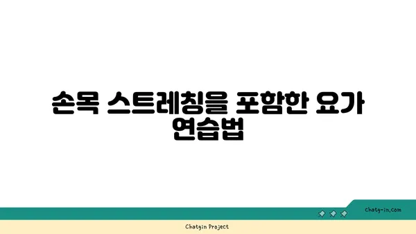 손목 관절을 보호하는 요가 자세 추천