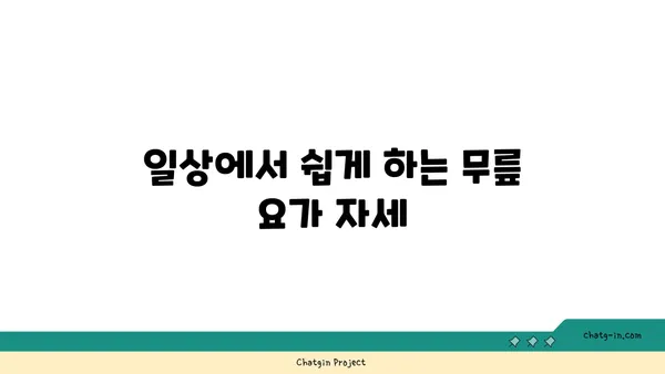 무릎 건강을 위한 요가 스트레칭
