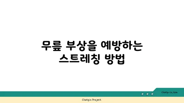 무릎 부상을 방지하는 요가 자세 추천