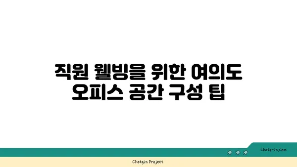 여의도 그린빌딩에서 건강하고 생산적인 오피스 조성하기