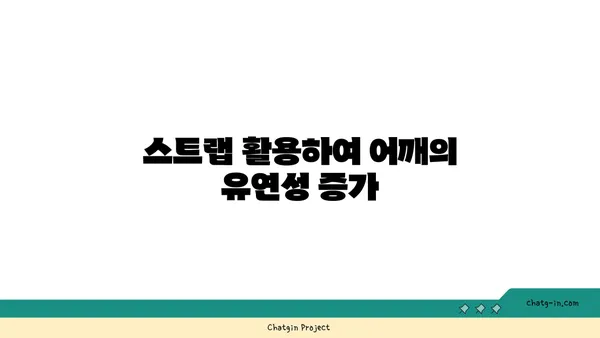 어깨 관절 보호를 위한 요가 도구 선택법