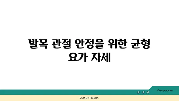 발목 관절 보호를 위한 하타 요가 자세