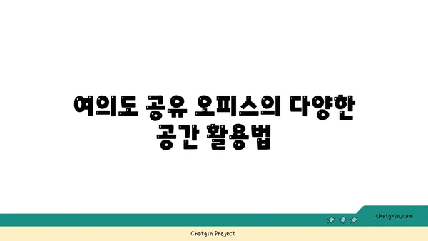 여의도 공유 오피스: 공간, 편의 시설, 혜택