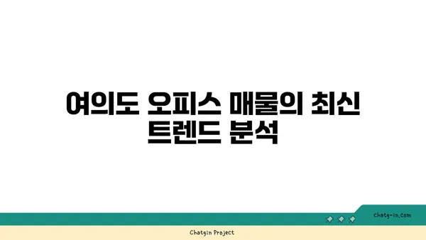 여의도 오피스 매물 검색의 모든 것