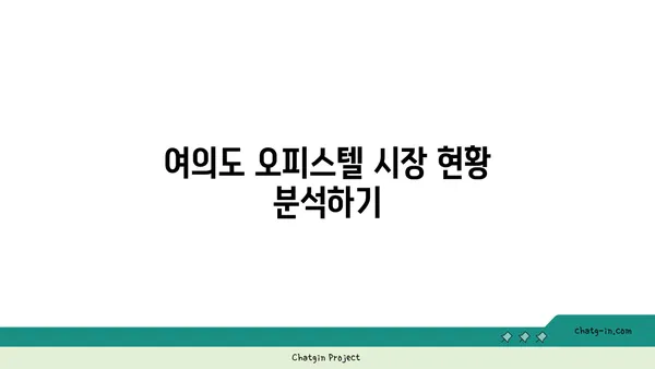 여의도 오피스 60평 오피스텔 찾기: 완벽한 가이드