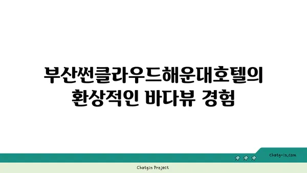 바다뷰가 멋졌던 부산썬클라우드해운대호텔
