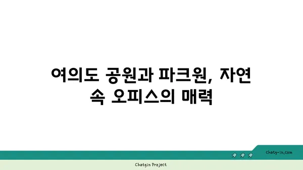 여의도 공원 파크원에서 퍼시스 커뮤니티 오피스 탐방