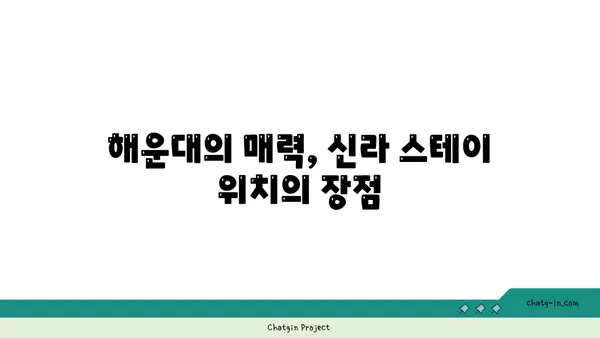 부산 해운대 숙소 호텔 신라 스테이(주차 조식)