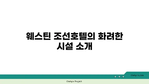 동백섬 옆의 휴식처: 해운대 웨스틴 조선호텔
