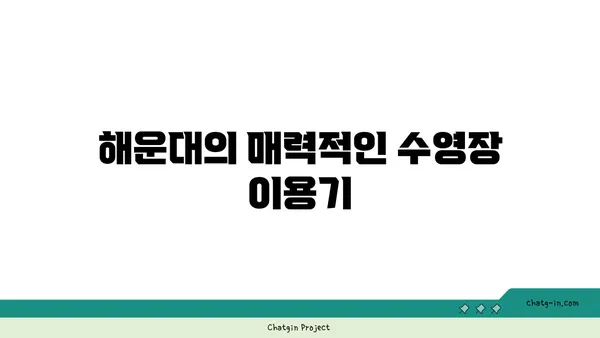 해운대 호텔 하운드호텔시그니처: 수영장, 조식, 가성비까지 갖춘 완벽한 피난처