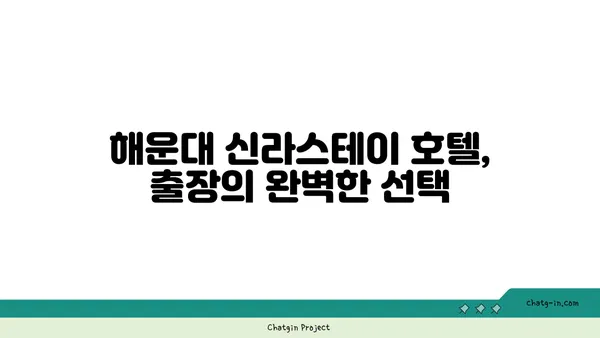 부산 해운대 출장 길에 머문 신라스테이 호텔과 맛집 기요항