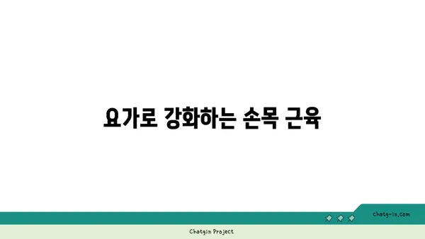 손목 통증 완화를 위한 요가 동작