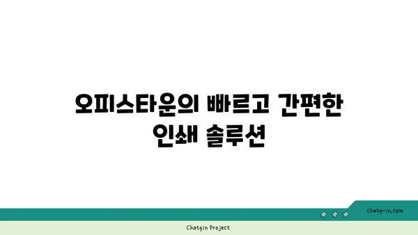 여의도역에서의 프린팅 솔루션: 오피스타운