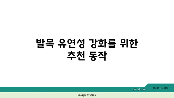 발목 유연성 강화를 위한 요가 스트레칭 루틴