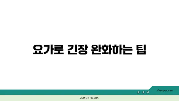 어깨 유연성을 높이는 요가 루틴 추천