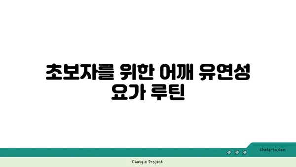 어깨 유연성을 높이는 요가 루틴 추천