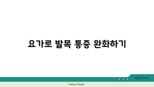 발목 유연성 강화를 위한 요가 스트레칭