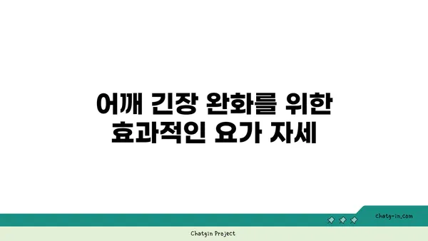어깨 긴장을 완화하는 요가 스트레칭 추천