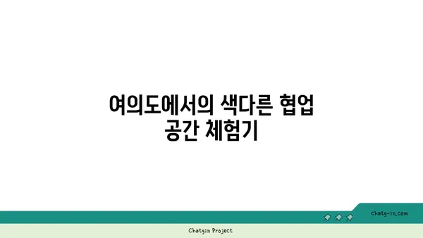 여의도 파크원에 위치한 퍼시스의 체험형 워크라운지