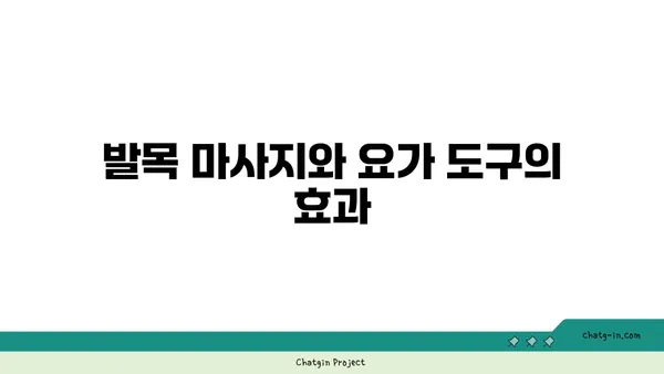 발목 통증 완화를 위한 요가 도구 사용법