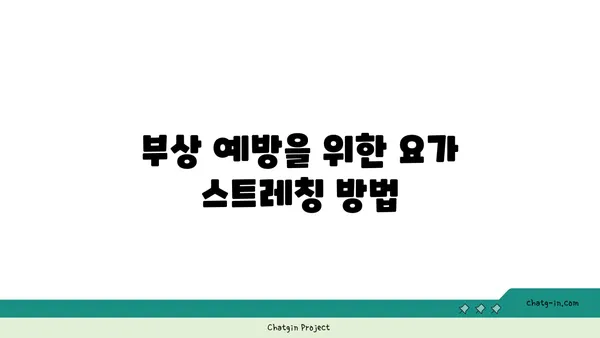 발목 부상을 방지하는 요가 자세 추천