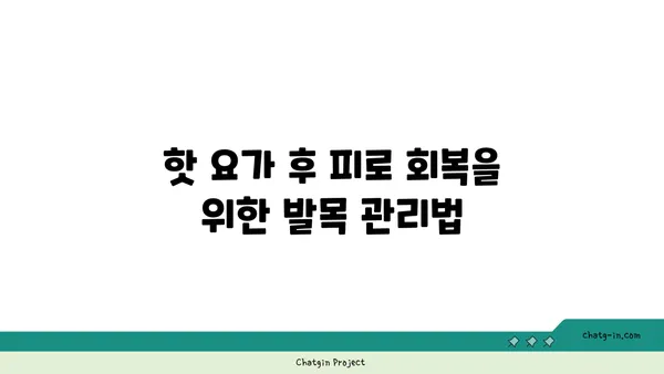 발목 건강을 위한 핫 요가 스트레칭법