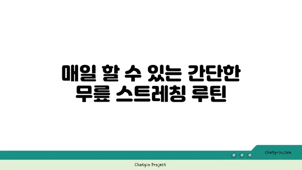 무릎 건강을 위한 요가 스트레칭 추천