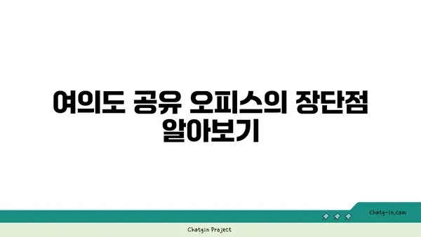 여러분에게 맞는 여의도 사무실 & 회의실: 공유 오피스를 비교해 보세요