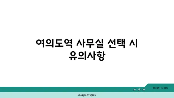 여의도역에 위치한 사무실 비교 후기