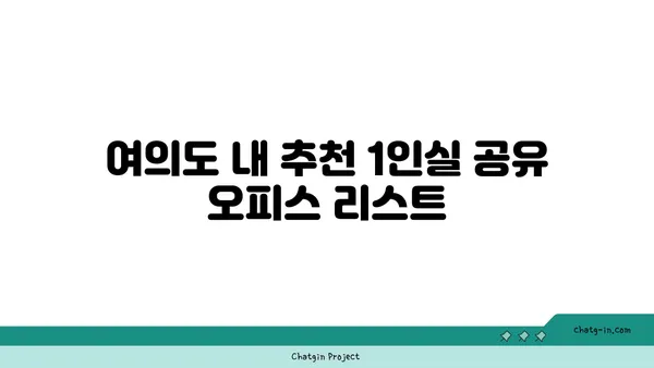 여의도 1인실 공유 오피스 가격 비교 및 추천(장점/단점)