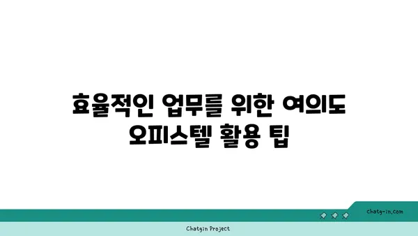 편안한 업무를 위한 여의도 100평 오피스텔 탐색
