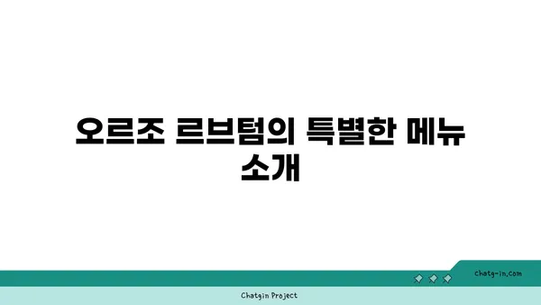 오르조 르브텀 여의도, 오피스 근처의 맛있는 브런치 카페