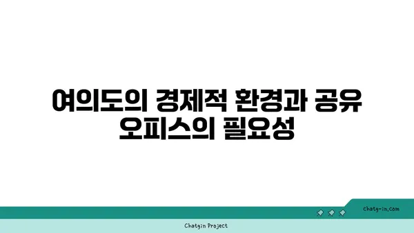 여의도의 변화: 공유 오피스 열풍의 원인