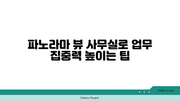 여의도 오피스 임대를 위한 파노라마 뷰 사무실