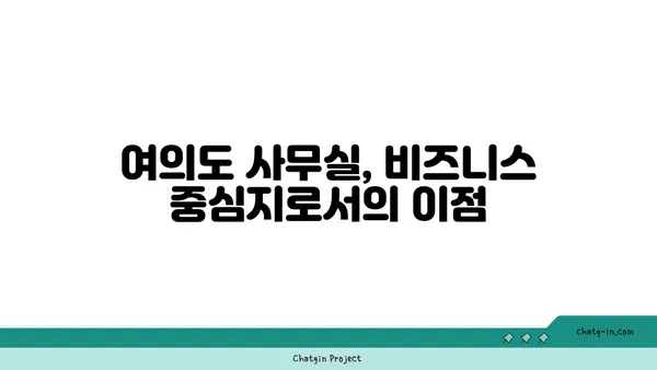 여의도 사무실 임대: 전략적 위치와 편의 시설을 갖춘 공간