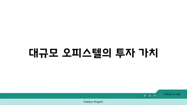 여의도 오피스 그 이상: 200평 이상의 대규모 오피스텔