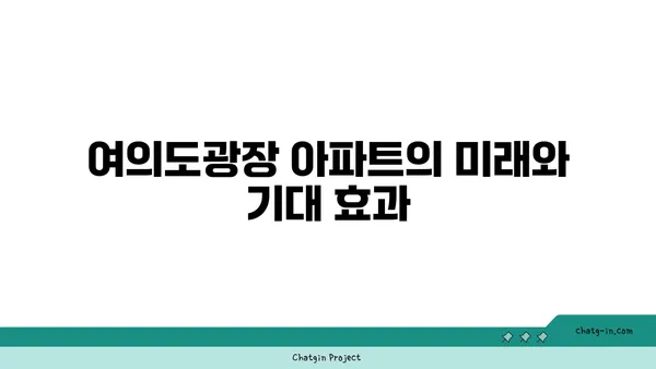 여의도광장 아파트: 기부채납 시설로 오피스 전용?