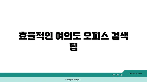 여의도 오피스 매물 검색의 모든 것