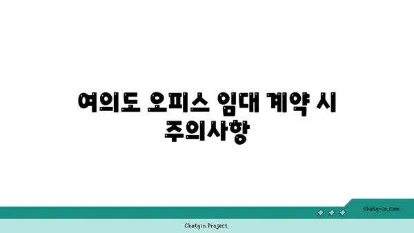여의도 오피스 매물 검색의 모든 것