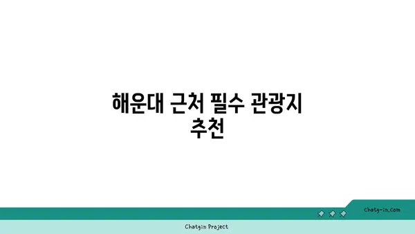 부산 해운대 숙박: 인생샷이 보장되는 해운대 오션뷰 숙소 3곳