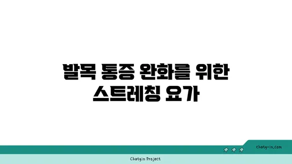 발목 통증 예방을 위한 핫 요가 자세