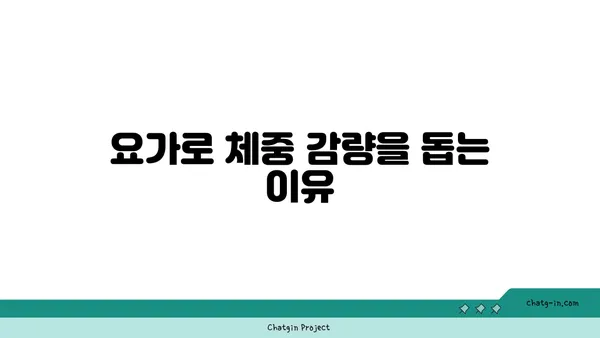 요가와 체중 감량: 효과적인 방법