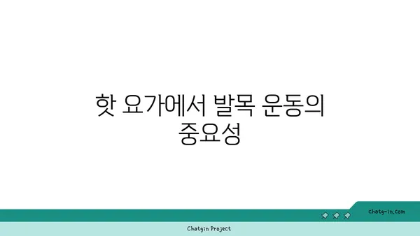 발목 근육 강화를 위한 핫 요가 동작