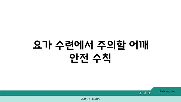 어깨 관절 보호를 위한 요가 수련법