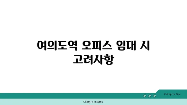 여의도역 오피스 임대의 명소