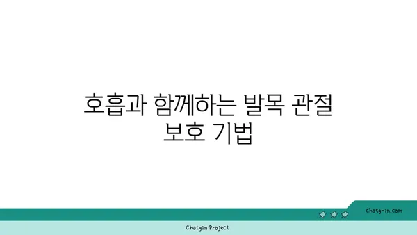 발목 관절 보호를 위한 요가 명상법