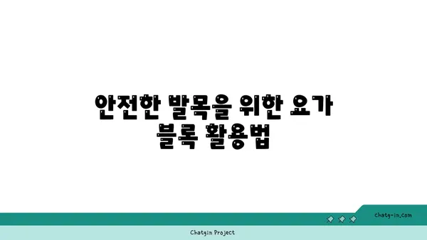 발목 관절을 보호하는 요가 도구 선택법