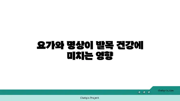 발목 통증 완화를 위한 요가 명상법 추천
