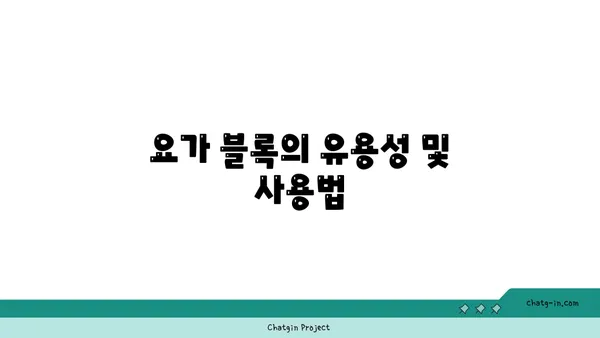 손목 관절 보호를 위한 요가 도구 선택법