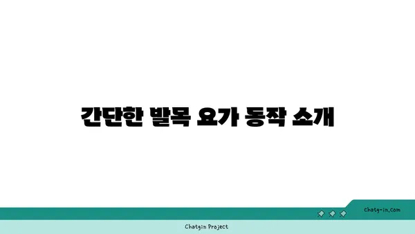 발목 근육 긴장을 풀어주는 요가 스트레칭